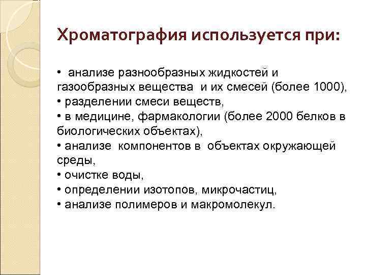 Хроматография используется при: • анализе разнообразных жидкостей и газообразных вещества и их смесей (более