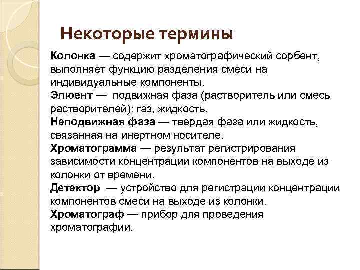 Некоторые термины Колонка — содержит хроматографический сорбент, выполняет функцию разделения смеси на индивидуальные компоненты.