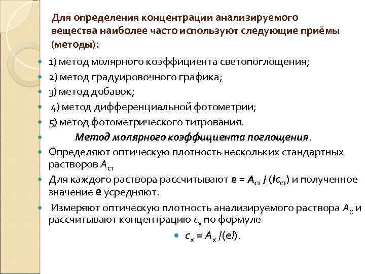 Для определения концентрации анализируемого вещества наиболее часто используют следующие приёмы (методы): 1) метод молярного