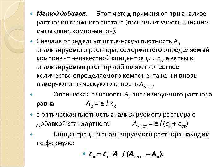 Метод добавок в аналитической химии