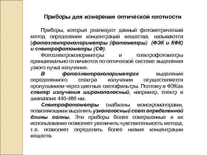 Приборы для измерения оптической плотности Приборы, которые реализуют данный фотометрический метод определения концентраций вещества,