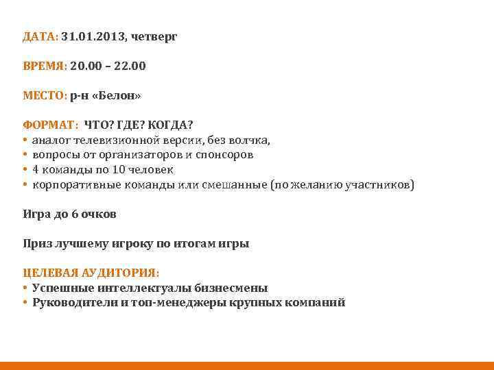 2 ДАТА: 31. 01. 2013, четверг ВРЕМЯ: 20. 00 – 22. 00 МЕСТО: р-н