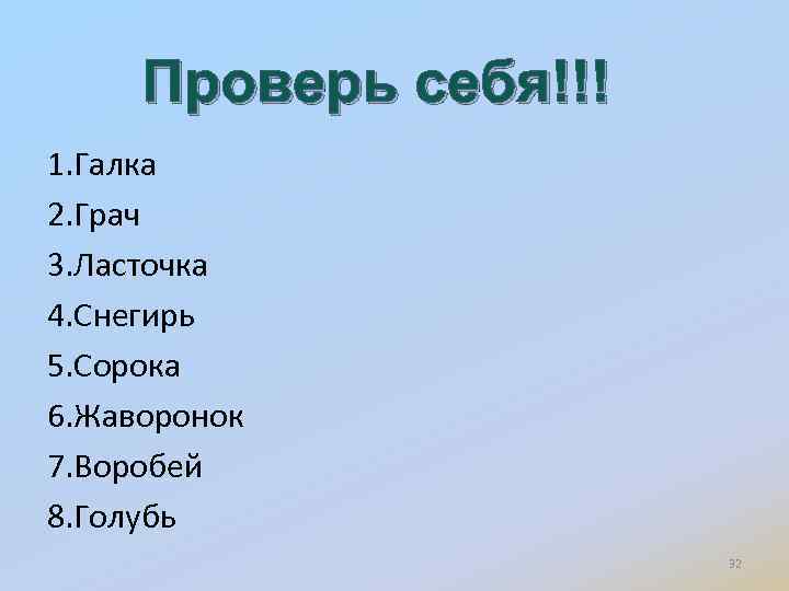 Проверь себя!!! 1. Галка 2. Грач 3. Ласточка 4. Снегирь 5. Сорока 6. Жаворонок