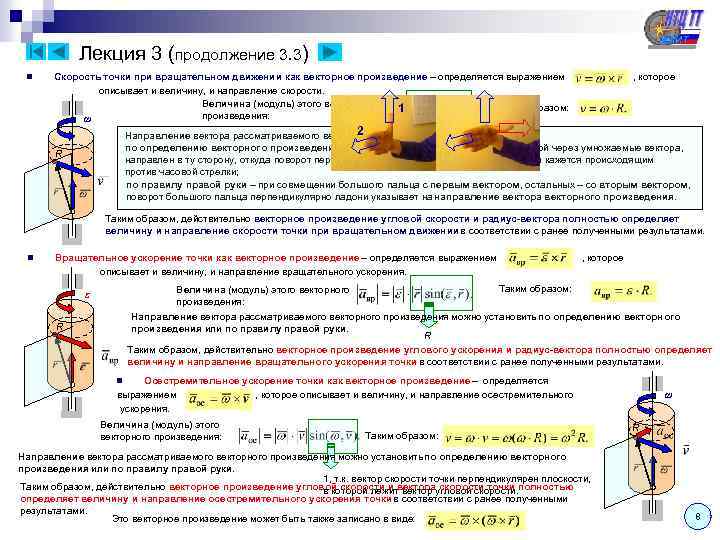 Лекция 3 (продолжение 3. 3) n Скорость точки при вращательном движении как векторное произведение