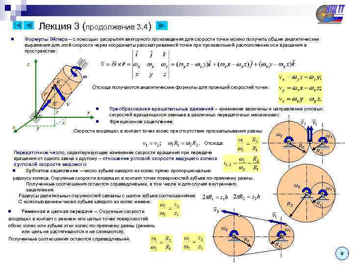 Лекция 3 (продолжение 3. 4) n Формулы Эйлера – с помощью раскрытия векторного произведения