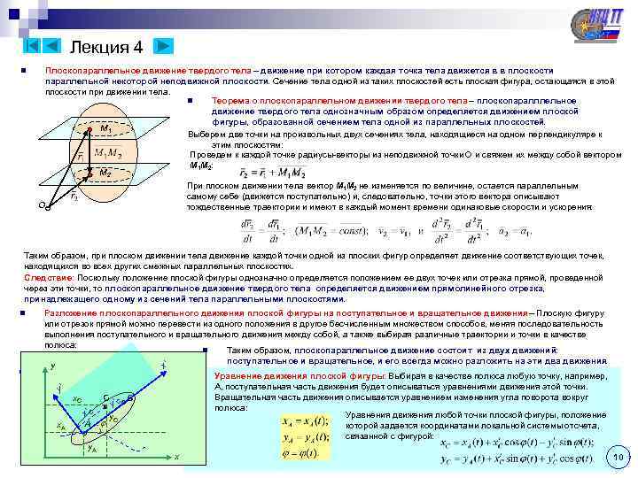 Лекция 4 n Плоскопараллельное движение твердого тела – движение при котором каждая точка тела
