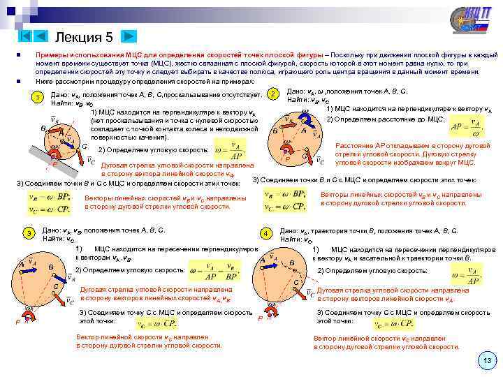 Лекция 5 Примеры использования МЦС для определения скоростей точек плоской фигуры – Поскольку при