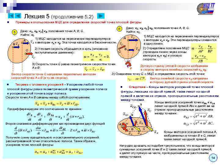 Лекция 5 (продолжение 5. 2) Примеры использования МЦС для определения скоростей точек плоской фигуры
