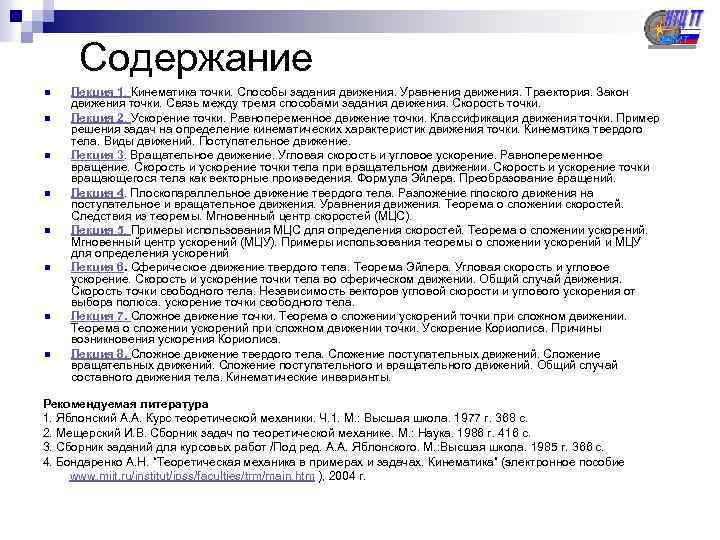 Содержание n n n n Лекция 1. Кинематика точки. Способы задания движения. Уравнения движения.