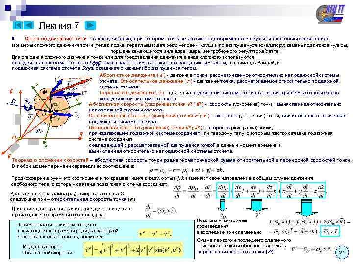 Лекция 7 Сложное движение точки – такое движение, при котором точка участвует одновременно в