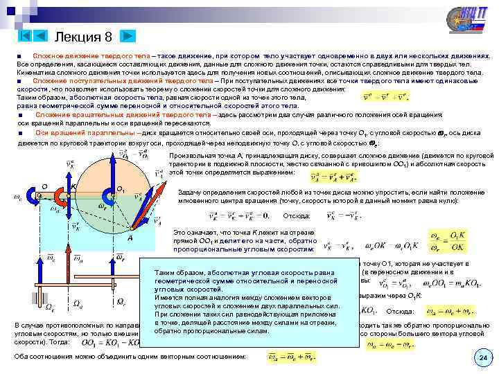 Лекция 8 ■ Сложное движение твердого тела – такое движение, при котором тело участвует
