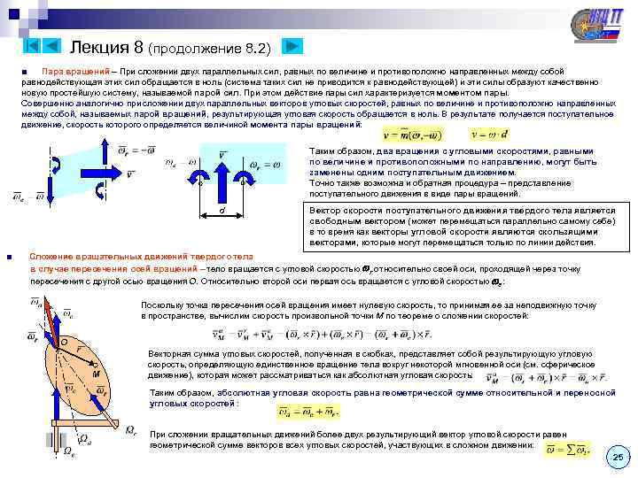 Лекция 8 (продолжение 8. 2) ■ Пара вращений – При сложении двух параллельных сил,