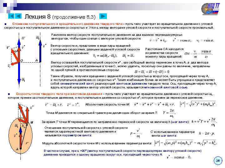 Лекция 8 (продолжение 8. 3) ■ Сложение поступательного и вращательного движения твердого тела –