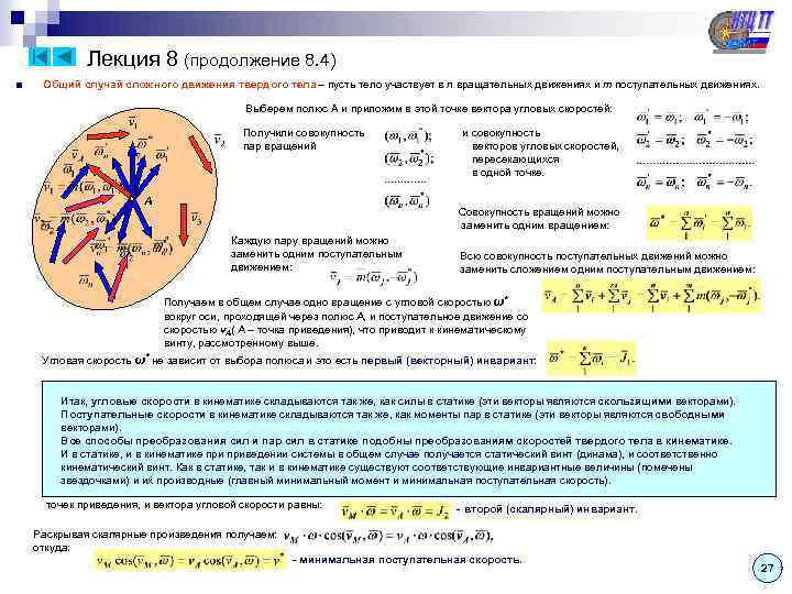 Лекция 8 (продолжение 8. 4) ■ Общий случай сложного движения твердого тела – пусть