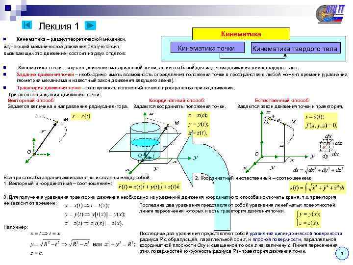Лекция 1 Кинематика – раздел теоретической механики, изучающий механическое движение без учета сил, вызывающих
