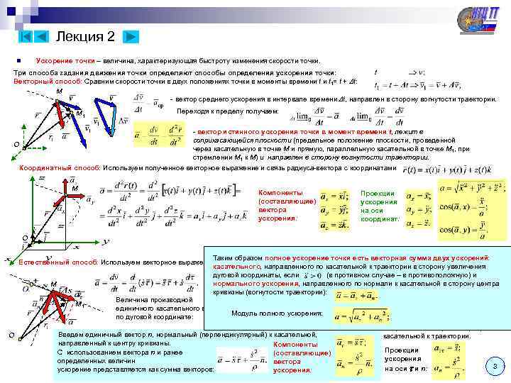 Лекция 2 Ускорение точки – величина, характеризующая быстроту изменения скорости точки. n Три способа
