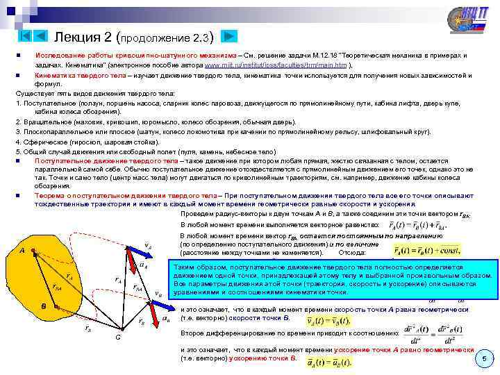 Лекция 2 (продолжение 2. 3) Исследование работы кривошипно-шатунного механизма – См. решение задачи М.