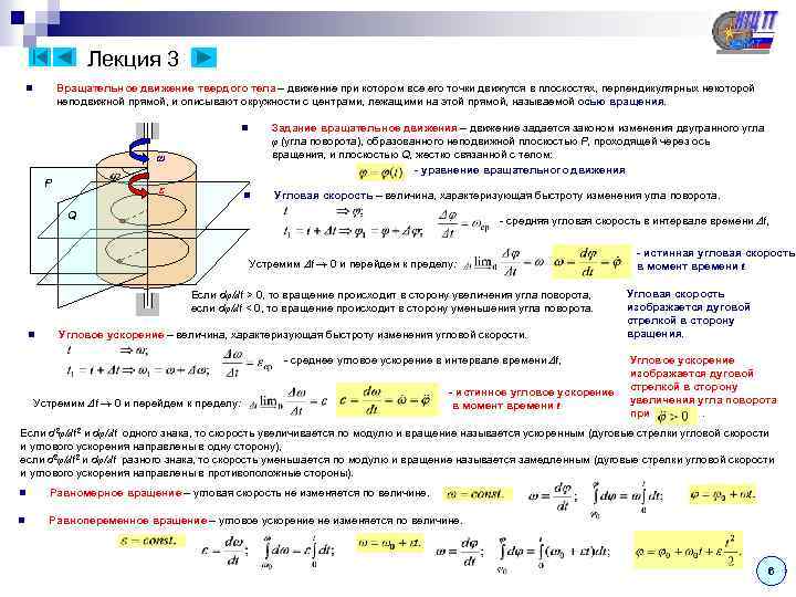 Лекция 3 Вращательное движение твердого тела – движение при котором все его точки движутся