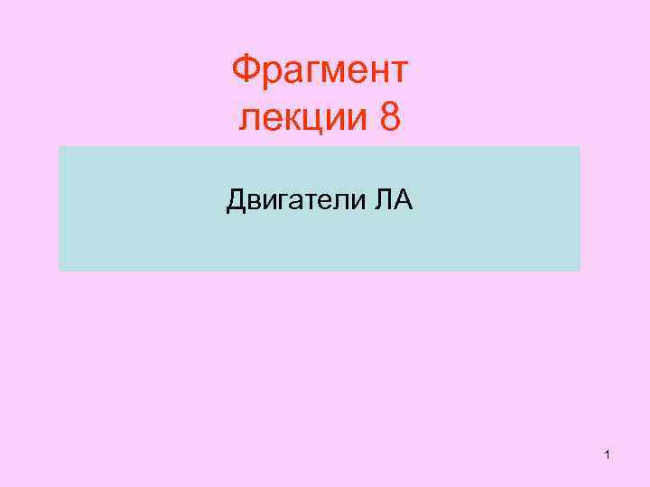 Фрагмент лекции 8 Двигатели ЛА 1 