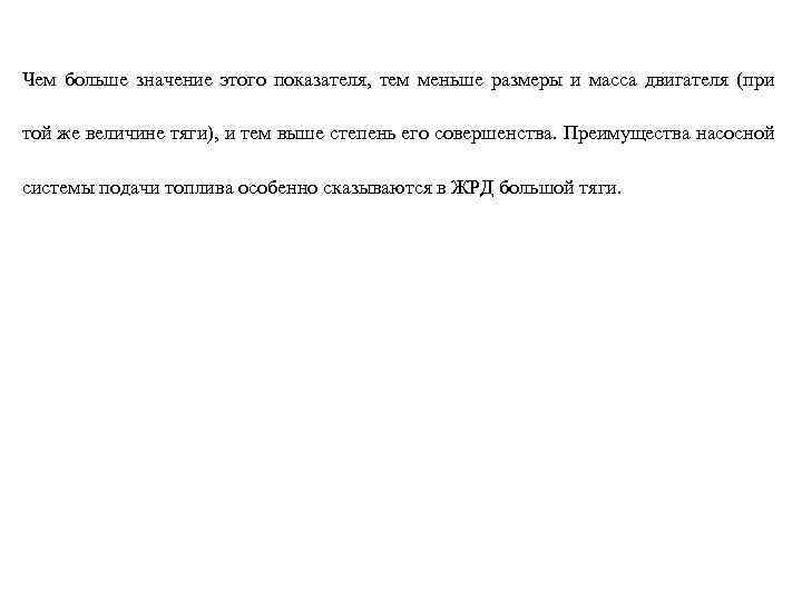 Чем больше значение этого показателя, тем меньше размеры и масса двигателя (при той же