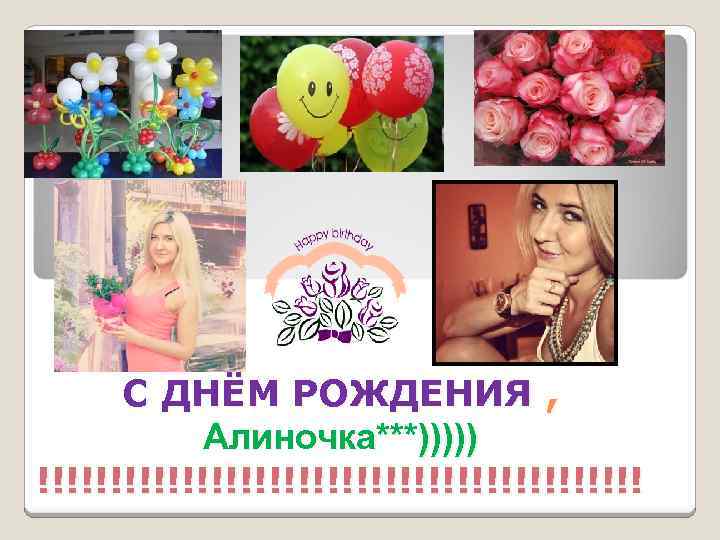 C ДНЁМ РОЖДЕНИЯ , Алиночка***))))) !!!!!!!!!!!!!!!!!!!!! 