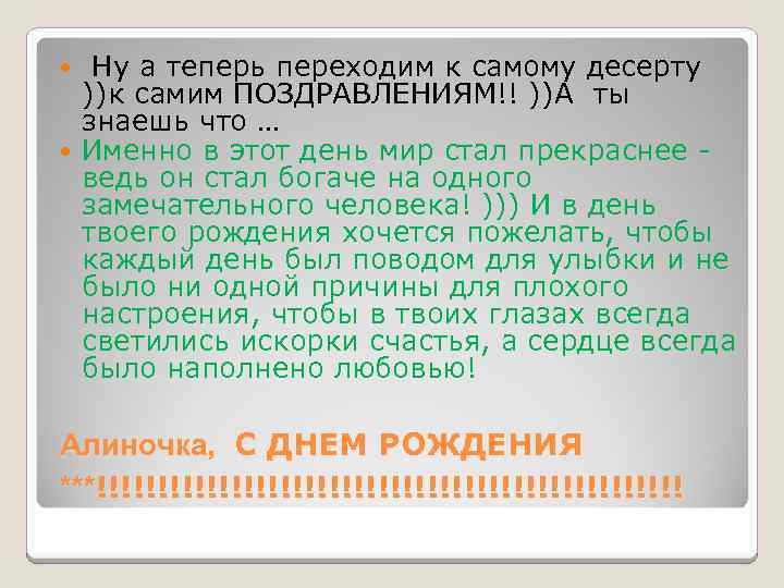  Ну а теперь переходим к самому десерту ))к самим ПОЗДРАВЛЕНИЯМ!! ))А ты знаешь