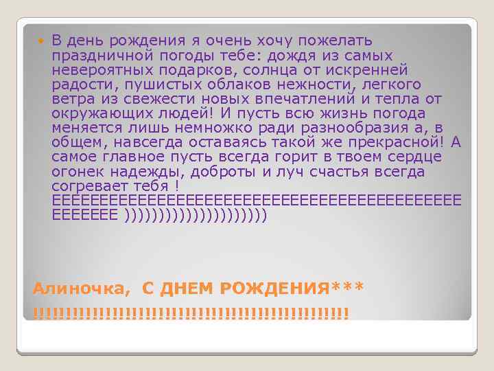  В день рождения я очень хочу пожелать праздничной погоды тебе: дождя из самых