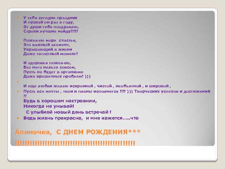 У тебя сегодня праздник И пускай он раз в году, От души тебя