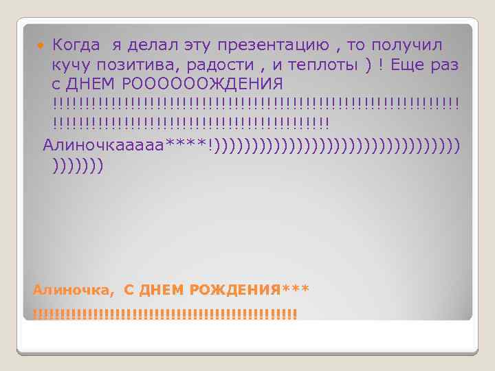 Когда я делал эту презентацию , то получил кучу позитива, радости , и теплоты