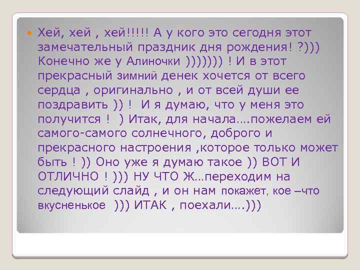  Хей, хей!!!!! А у кого это сегодня этот замечательный праздник дня рождения! ?