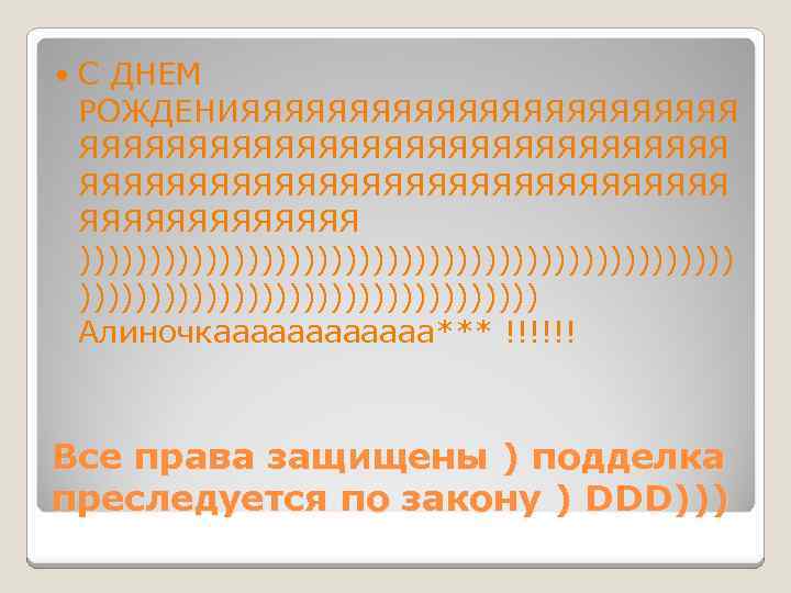  С ДНЕМ РОЖДЕНИЯЯЯЯЯЯЯЯЯЯЯЯЯЯЯЯЯЯЯЯЯЯЯ ЯЯЯЯЯЯЯ )))))))))))))))))))))))) Алиночкаааааа*** !!!!!! Все права защищены ) подделка преследуется