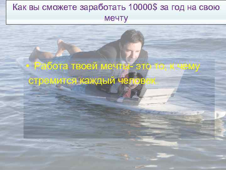 Как вы сможете заработать 10000$ за год на свою мечту • Работа твоей мечты-