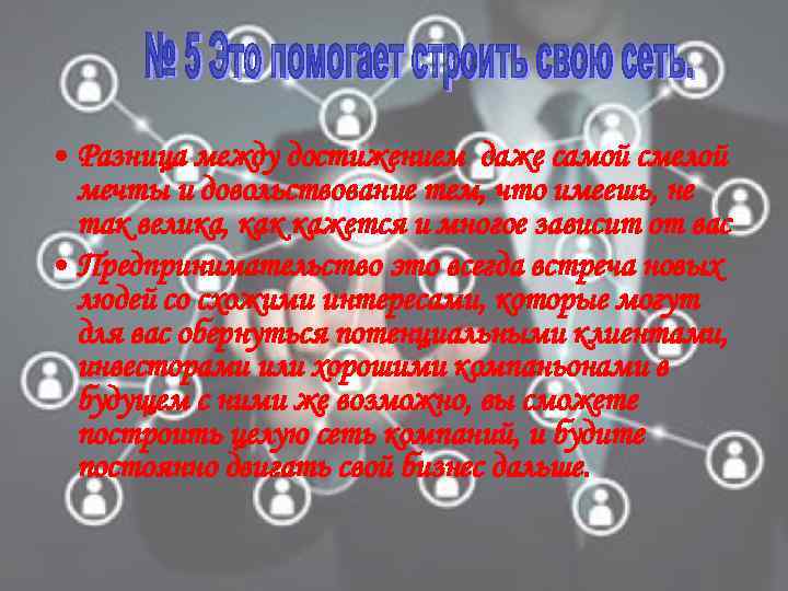  • Разница между достижением даже самой смелой мечты и довольствование тем, что имеешь,