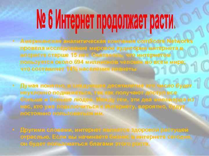  • Американская аналитическая компания com. Score Networks провела исследование мировой аудитории интернета в