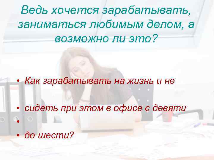 Ведь хочется зарабатывать, заниматься любимым делом, а возможно ли это? • Как зарабатывать на