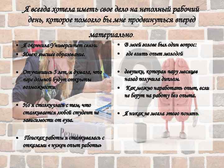 Я всегда хотела иметь свое дело на неполный рабочий день, которое помогло бы мне