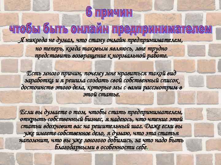 Я никогда не думал, что стану онлайн предпринимателем, но теперь, когда таковым являюсь, мне