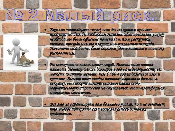 • Еще лет пятнадцать назад, если бы вы хотели продать продукт, то был