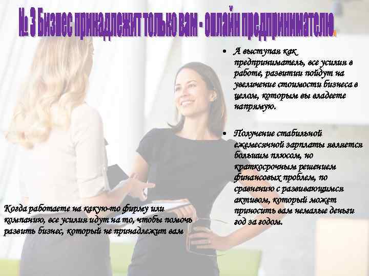  • А выступая как предприниматель, все усилия в работе, развитии пойдут на увеличение