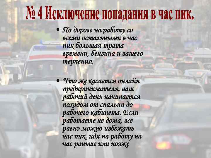  • По дороге на работу со всеми остальными в час пик большая трата