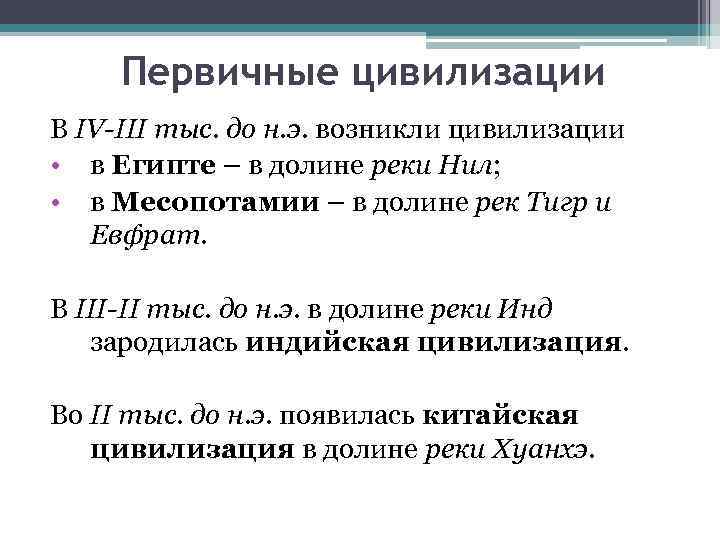Первичные цивилизации В IV-III тыс. до н. э. возникли цивилизации • в Египте –