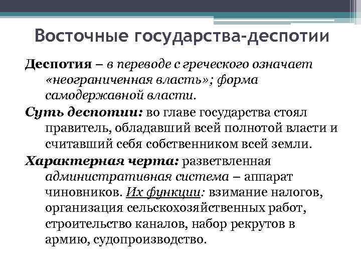 Восточные государства-деспотии Деспотия – в переводе с греческого означает «неограниченная власть» ; форма самодержавной
