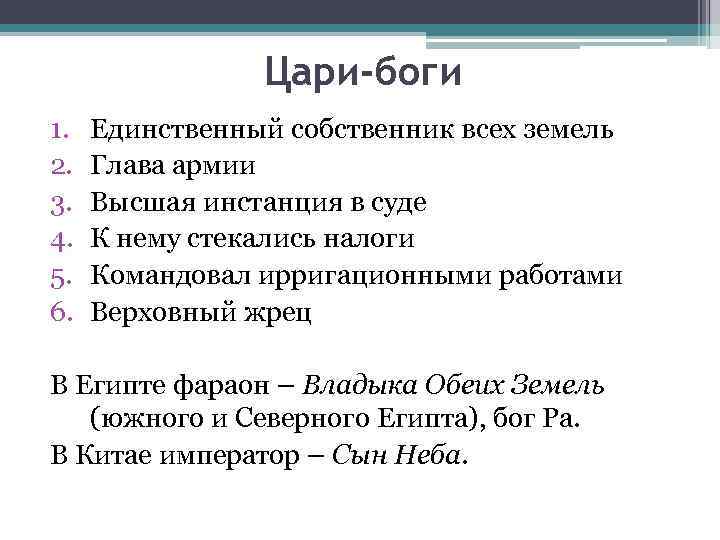 Цари-боги 1. 2. 3. 4. 5. 6. Единственный собственник всех земель Глава армии Высшая