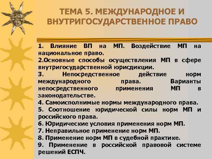 ТЕМА 5. МЕЖДУНАРОДНОЕ И ВНУТРИГОСУДАРСТВЕННОЕ ПРАВО 1. Влияние ВП на МП. Воздействие МП на