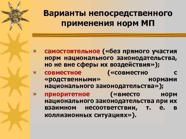 Варианты непосредственного применения норм МП ¬ ¬ ¬ самостоятельное ( «без прямого участия норм