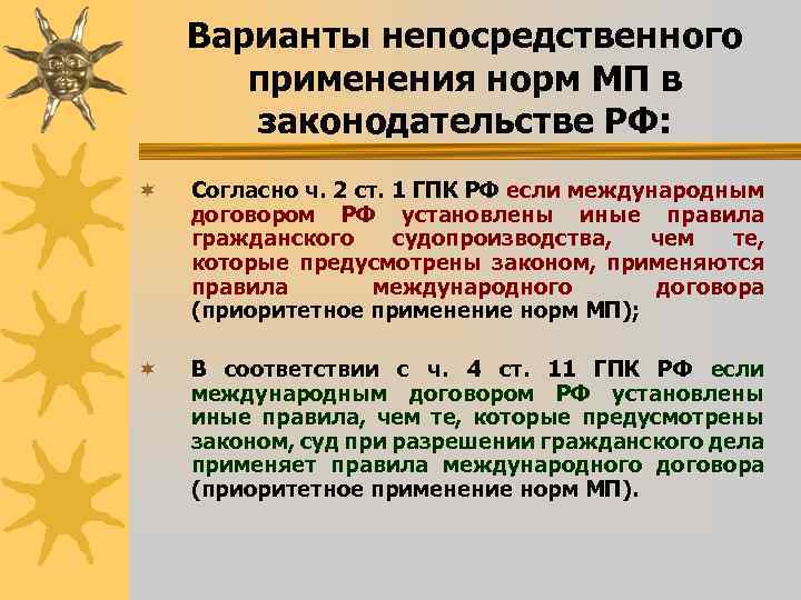 Варианты непосредственного применения норм МП в законодательстве РФ: ¬ Согласно ч. 2 ст. 1