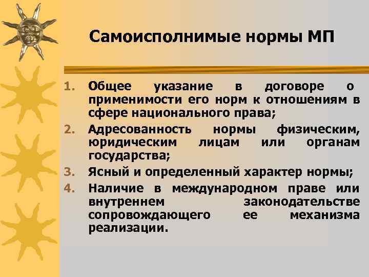 Самоисполнимые нормы МП 1. 2. 3. 4. Общее указание в договоре о применимости его