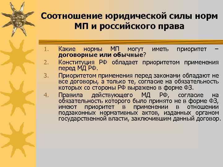 Соотношение юридической силы норм МП и российского права 1. 2. 3. 4. Какие нормы