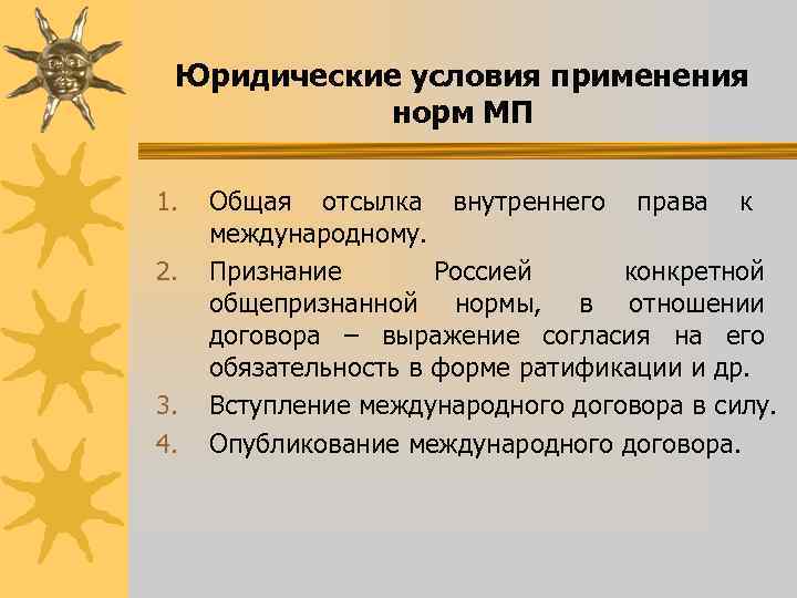 Юридические условия применения норм МП 1. 2. 3. 4. Общая отсылка внутреннего права к