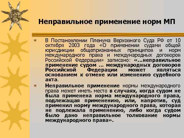 Неправильное применение норм МП ¬ ¬ В Постановлении Пленума Верховного Суда РФ от 10